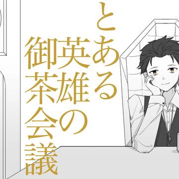 とある英雄の御茶会議