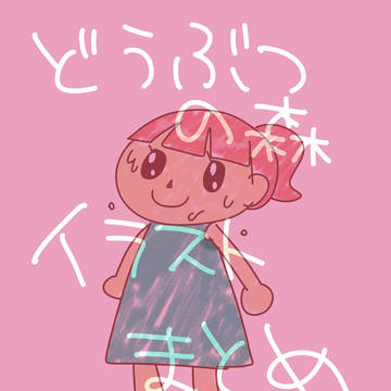 どうぶつの森まとめ