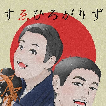 すゑひろがりずラクガキまとめ