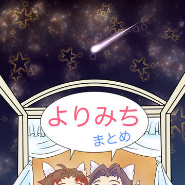縁巌ついったまとめ