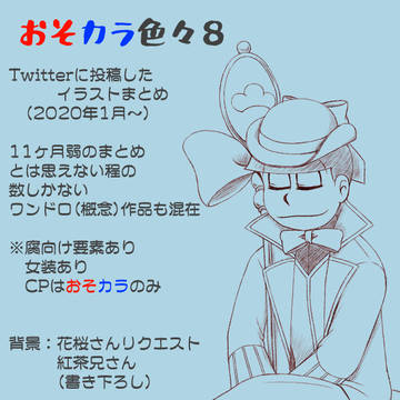 おそカラ色々８