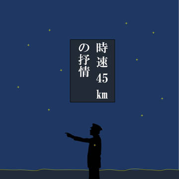 【2020年新刊】時速45kmの抒情【詩集】