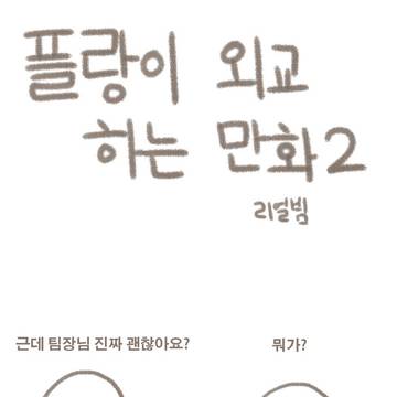 [epic7] 플랑이 외교하는 만화2.manga