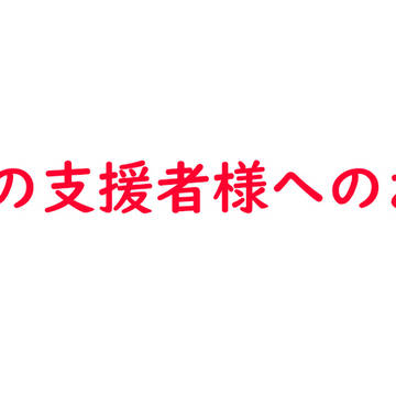 entyの支援者様へのお願い