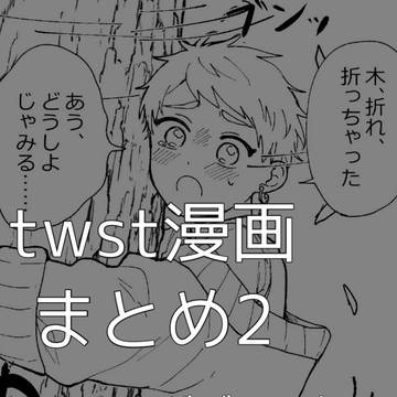 ジャミカリ漫画まとめ2