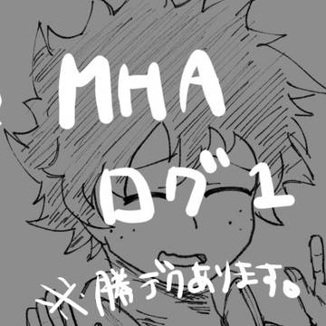 MHAログ①