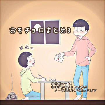 おそチョロまとめ3