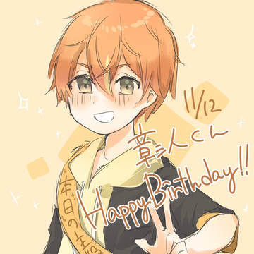 彰人くんお誕生日おめでとうございました！！！