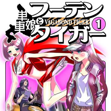 単車娘とフーテンタイガー　第６話（最終話）