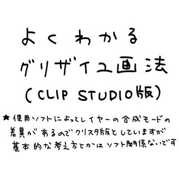 よくわかるグリザイユ画法(CLIP STUDIO版)