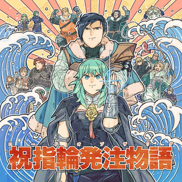 こくほこ フェリレス新刊サンプル『祝指輪発注物語』