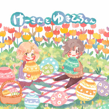 【web再録】けーさんとゆきひろくん