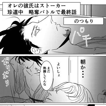 オレの彼氏はストーカー　珍道中　最終話