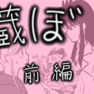 蔵ぼ　前編