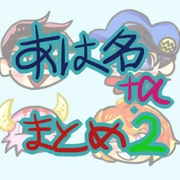 名作くん＋αまとめ２