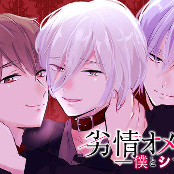 コミコで連載中『劣情オメガ～僕とシて』キャンペーンのお知らせ