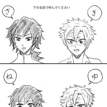 ぎゆさねログ　1