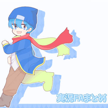 実況FAまとめ