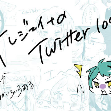 Twitterログ2
