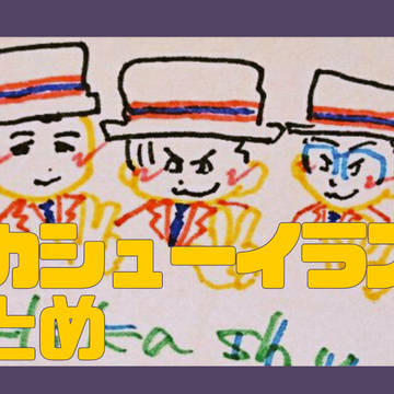 【れぽと】hika-shuまとめ【イラスト】