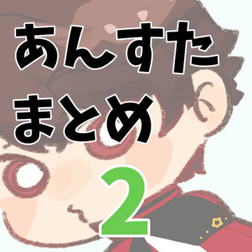 あんすたまとめ2