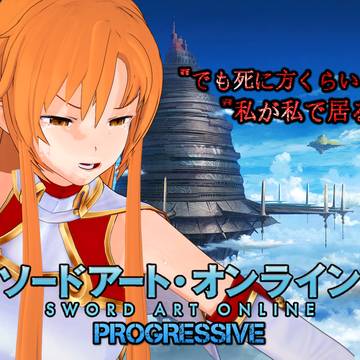 ソードアート・オンラインプログレッシブ