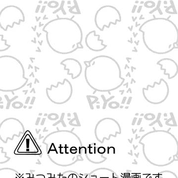 初めての感情（みつみた）