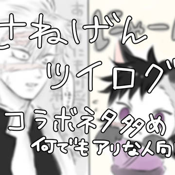 さねげんログ詰め