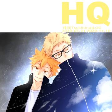 【月日】HQログ⑥