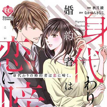 新刊『身代わりの婚約者は恋に啼く。』(コミカライズ版)発売