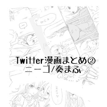 Twitterまとめ②