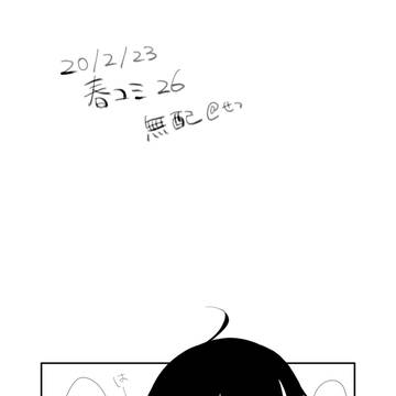春コミ無配