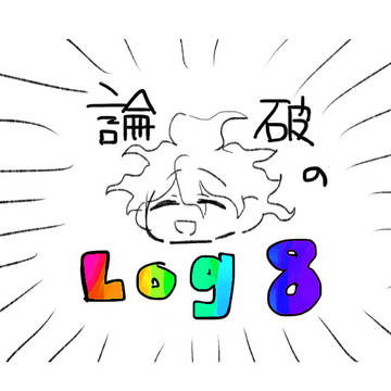 論破ログ8【腐】