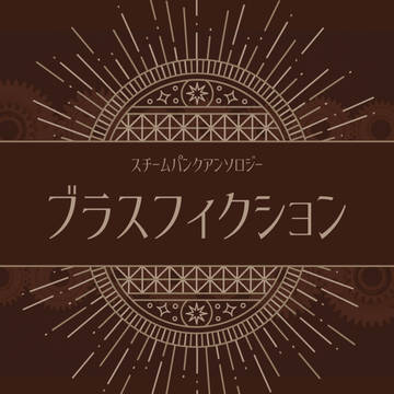 テキレボEX『ブラスフィクション』サンプル