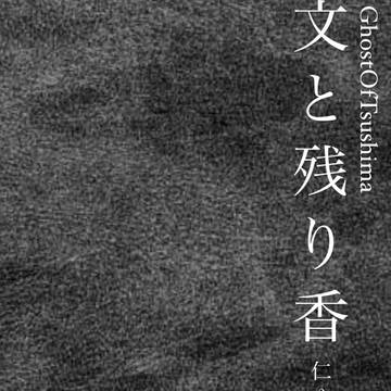 仁ゆな「文と残り香」