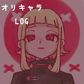 オリキャラLOG