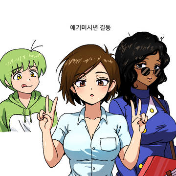 애기미시년 길동