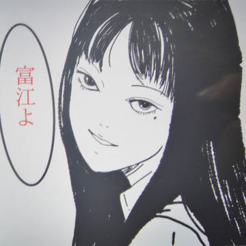 富江3つ