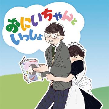「おにいちゃんといっしょ」再録