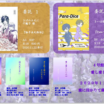 蜜に浸かりて藤は咲く12　1122FES.2020　お品書き