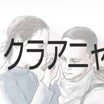 クラアニャ絵まとめ