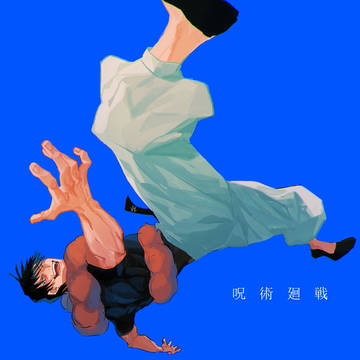 伏黒甚爾