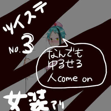 ツイステ(オクタ)詰め