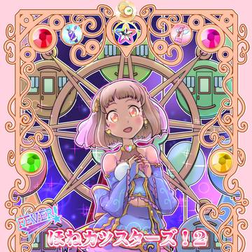 ほねカツスターズ！２