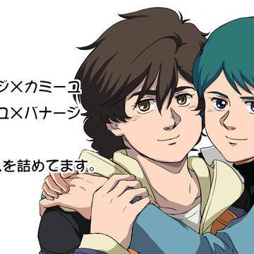バナージとカミーユ
