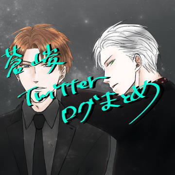 蒼峻Twitterログ