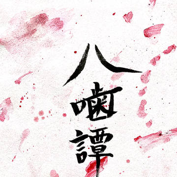 京庵小説本「八噛譚」本文サンプル