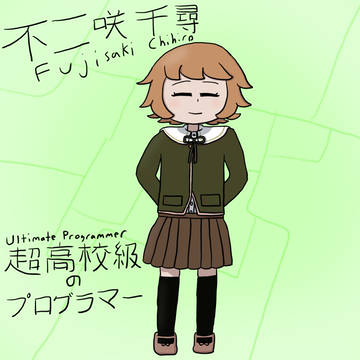 不二咲千尋さん