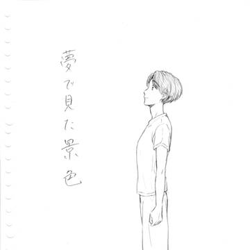 夢で見た景色