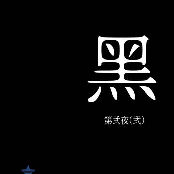 黑　第弐夜（終）